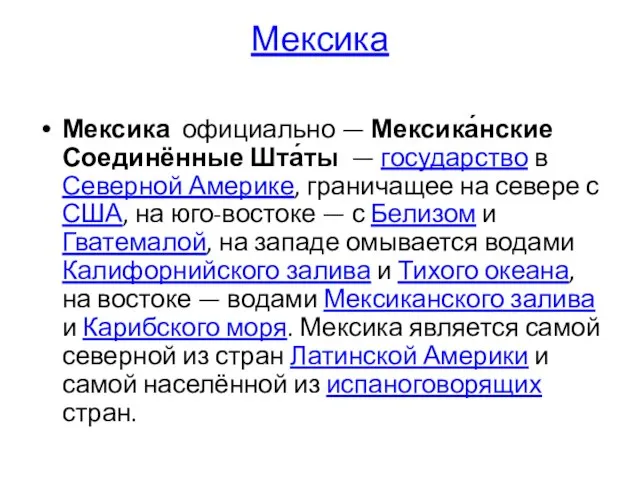 Мексика Мексика официально — Мексика́нские Соединённые Шта́ты — государство в Северной