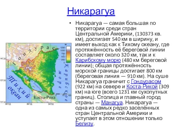 Никарагуа Никарагуа — самая большая по территории среди стран Центральной Америки,