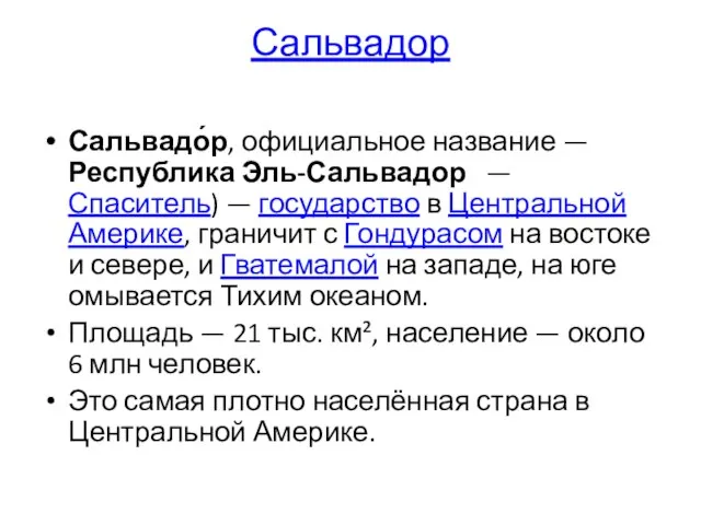 Сальвадор Сальвадо́р, официальное название — Республика Эль-Сальвадор — Спаситель) — государство