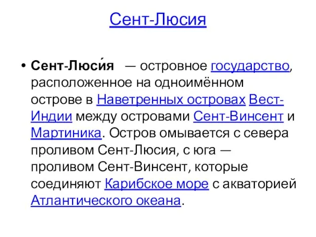 Сент-Люсия Сент-Люси́я — островное государство, расположенное на одноимённом острове в Наветренных