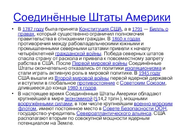 Соединённые Штаты Америки В 1787 году была принята Конституция США, а