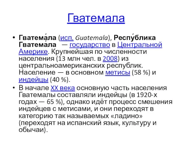 Гватемала Гватема́ла (исп. Guatemala), Респу́блика Гватема́ла — государство в Центральной Америке.