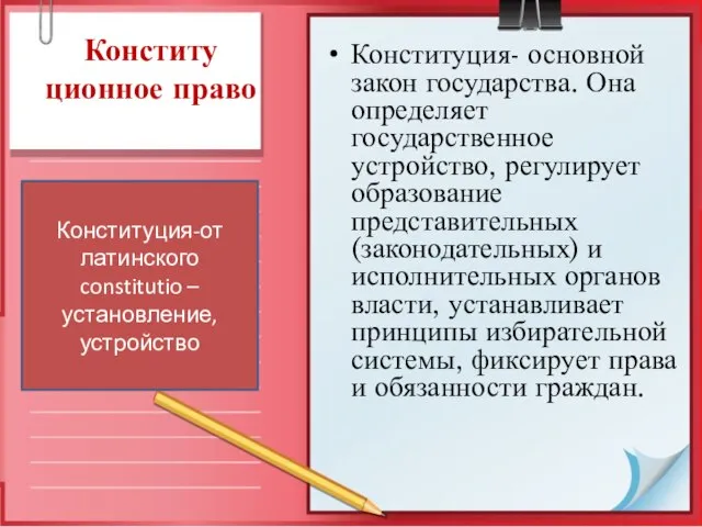 Конститу ционное право Конституция- основной закон государства. Она определяет государственное устройство,