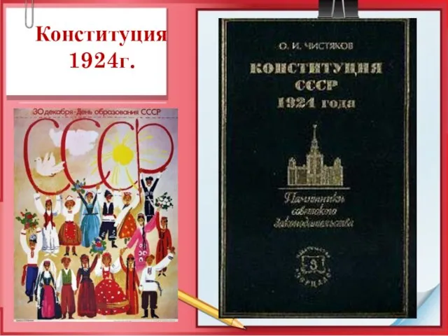 Конституция 1924г.