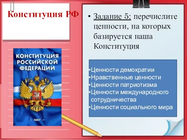 Конституция РФ Задание 5: перечислите ценности, на которых базируется наша Конституция