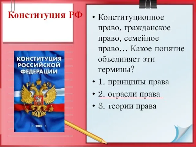 Конституция РФ Конституционное право, гражданское право, семейное право… Какое понятие объединяет