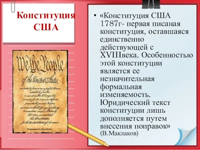 Конституция США «Конституция США 1787г- первая писаная конституция, оставшаяся единственно действующей