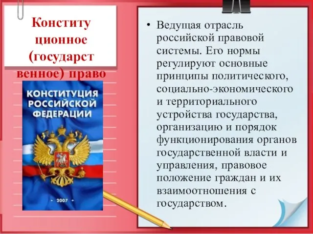 Конститу ционное (государст венное) право Ведущая отрасль российской правовой системы. Его