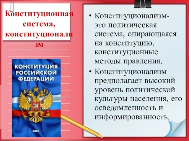 Конституционная система, конституционализм Конституционализм- это политическая система, опирающаяся на конституцию, конституционные