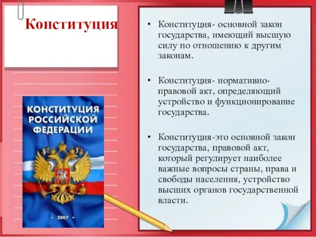 Конституция Конституция- основной закон государства, имеющий высшую силу по отношению к