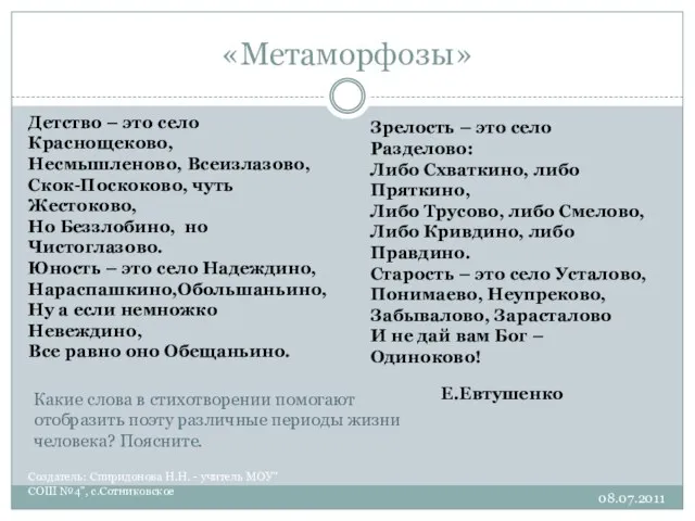 «Метаморфозы» Создатель: Спиридонова Н.Н. - учитель МОУ"СОШ №4", с.Сотниковское Детство –