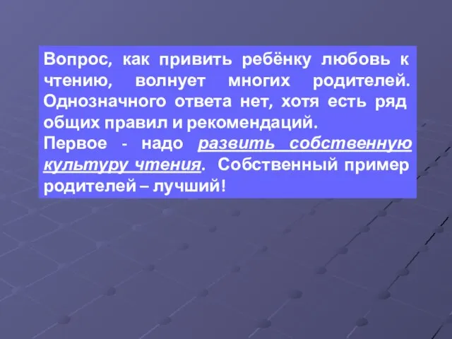 Вопрос, как привить ребёнку любовь к чтению, волнует многих родителей. Однозначного