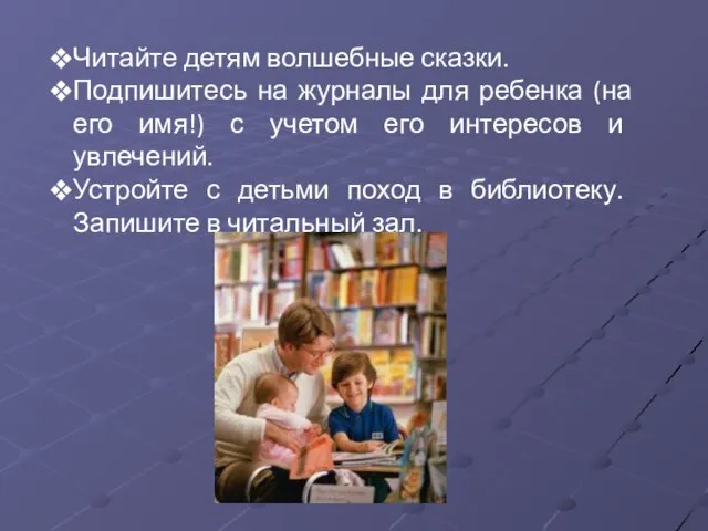 Читайте детям волшебные сказки. Подпишитесь на журналы для ребенка (на его