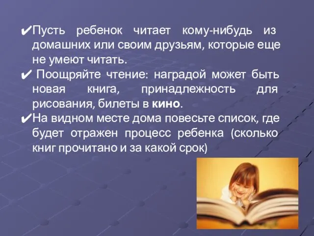 Пусть ребенок читает кому-нибудь из домашних или своим друзьям, которые еще