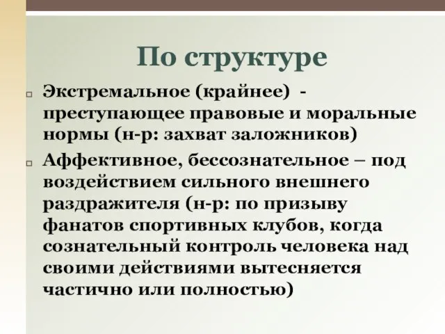 Экстремальное (крайнее) - преступающее правовые и моральные нормы (н-р: захват заложников)