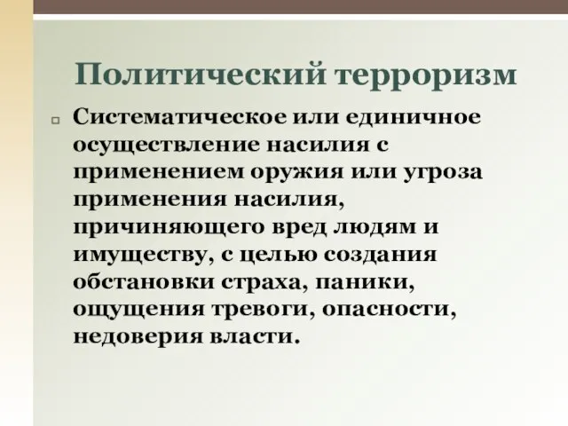 Систематическое или единичное осуществление насилия с применением оружия или угроза применения