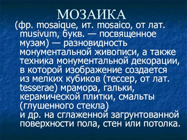 МОЗАИКА (фр. mosaique, ит. mosaico, от лат. musivum, букв. — посвященное