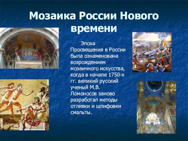 Мозаика России Нового времени Эпоха Просвещения в России была ознаменована возрождением