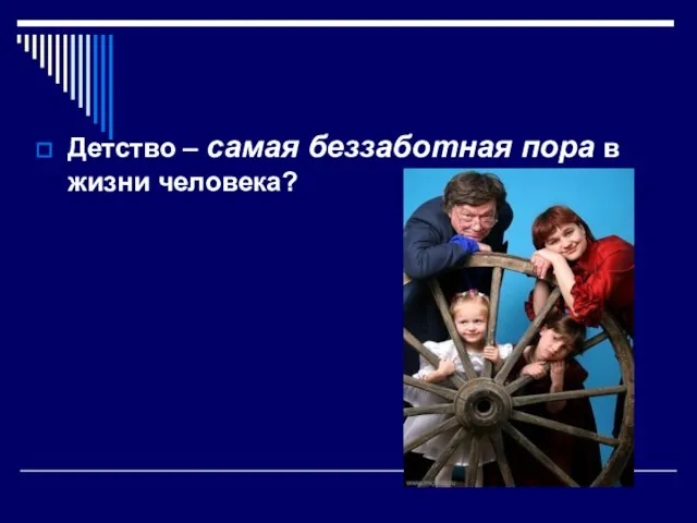 Детство – самая беззаботная пора в жизни человека?