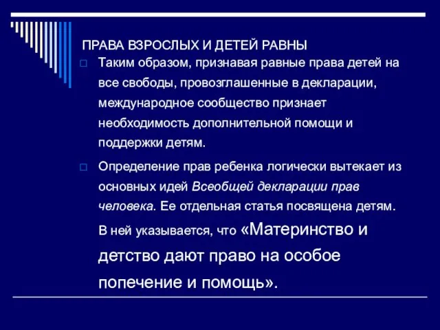 ПРАВА ВЗРОСЛЫХ И ДЕТЕЙ РАВНЫ Таким образом, признавая равные права детей