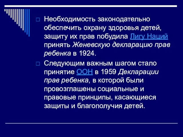 Необходимость законодательно обеспечить охрану здоровья детей, защиту их прав побудила Лигу