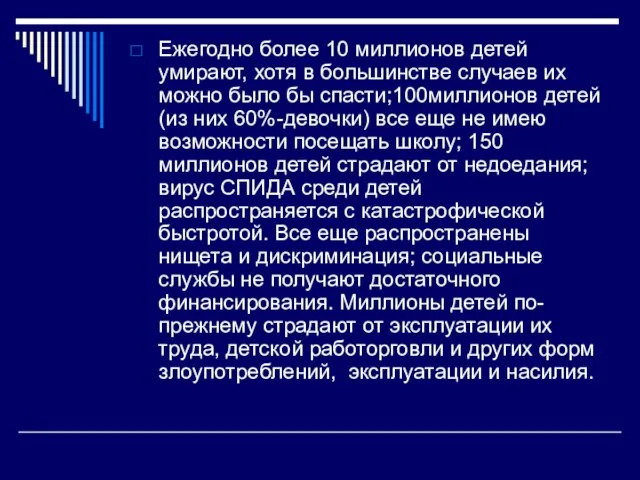 Ежегодно более 10 миллионов детей умирают, хотя в большинстве случаев их