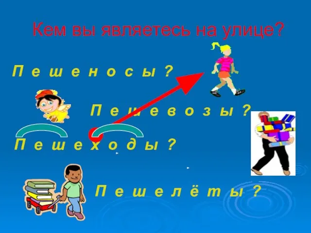 Кем вы являетесь на улице? П е ш е н о