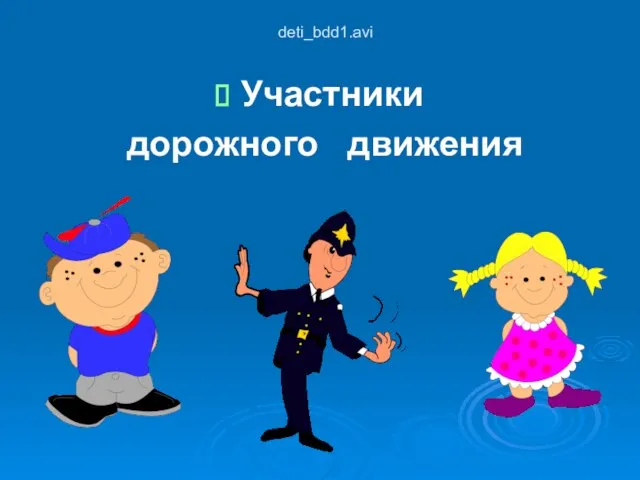 deti_bdd1.avi Участники дорожного движения