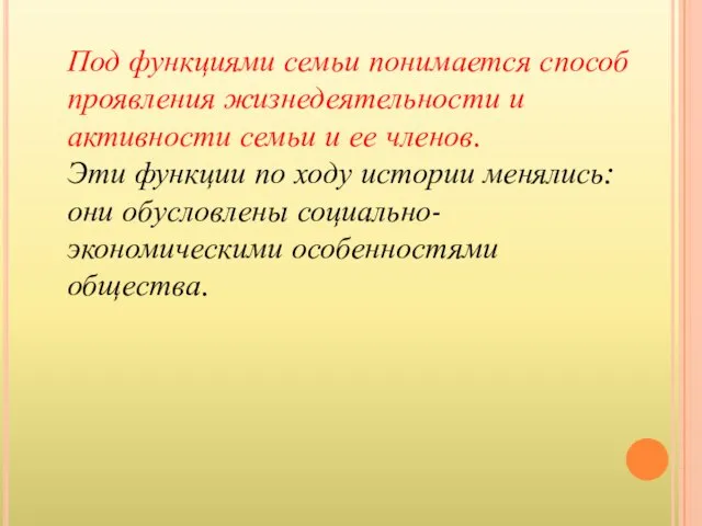 Под функциями семьи понимается способ проявления жизнедеятельности и активности семьи и