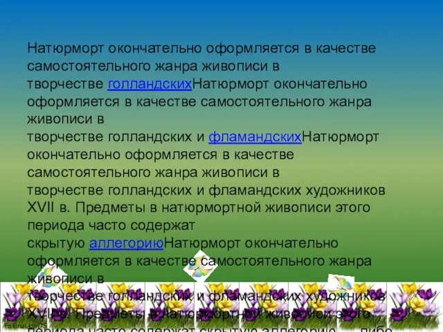 Натюрморт окончательно оформляется в качестве самостоятельного жанра живописи в творчестве голландскихНатюрморт