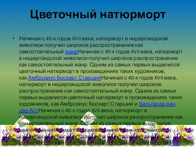 Цветочный натюрморт Начиная с 40-х годов XVII века, натюрморт в нидерландской