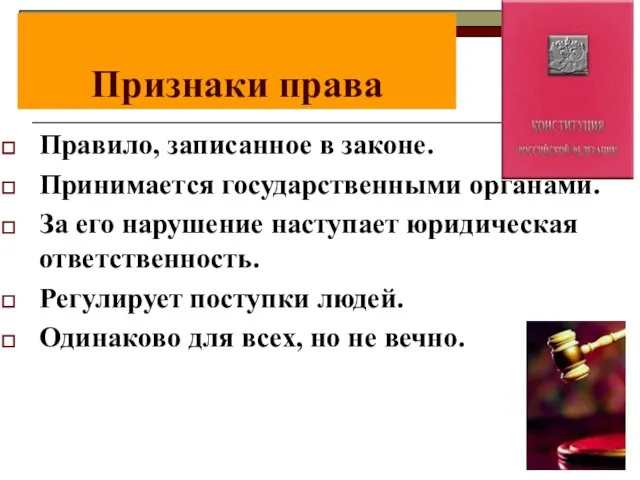 Признаки права Правило, записанное в законе. Принимается государственными органами. За его