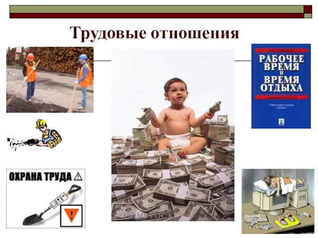 Трудовые отношения