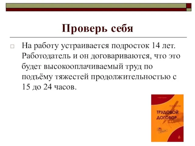 Проверь себя На работу устраивается подросток 14 лет. Работодатель и он