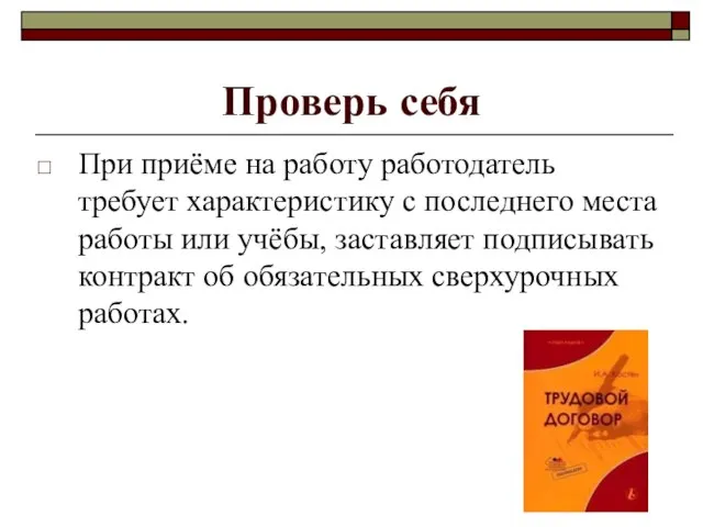 Проверь себя При приёме на работу работодатель требует характеристику с последнего