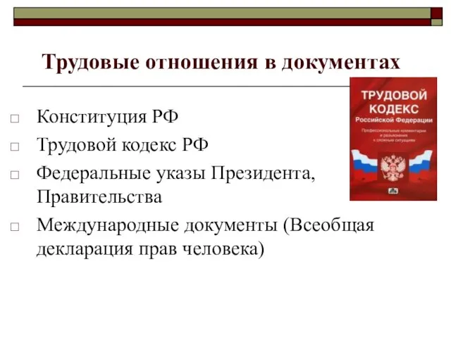 Трудовые отношения в документах Конституция РФ Трудовой кодекс РФ Федеральные указы