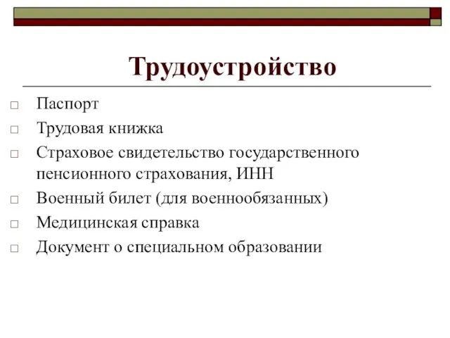 Трудоустройство Паспорт Трудовая книжка Страховое свидетельство государственного пенсионного страхования, ИНН Военный