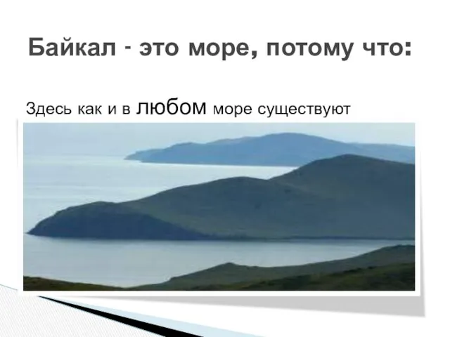 Здесь как и в любом море существуют течения Байкал - это море, потому что: