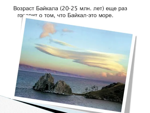 Возраст Байкала (20-25 млн. лет) еще раз говорит о том, что Байкал-это море.
