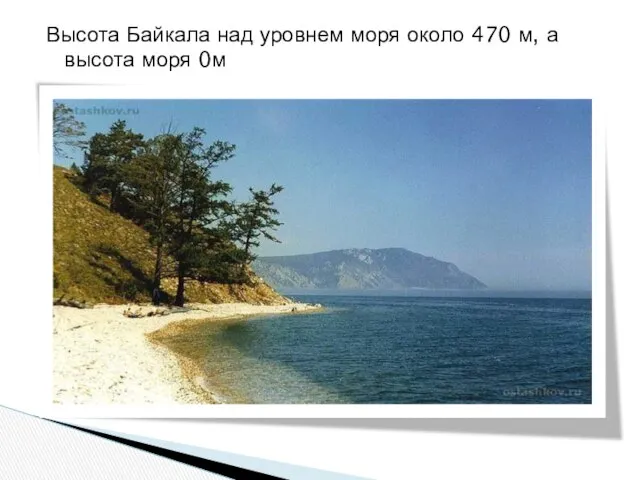 Высота Байкала над уровнем моря около 470 м, а высота моря 0м