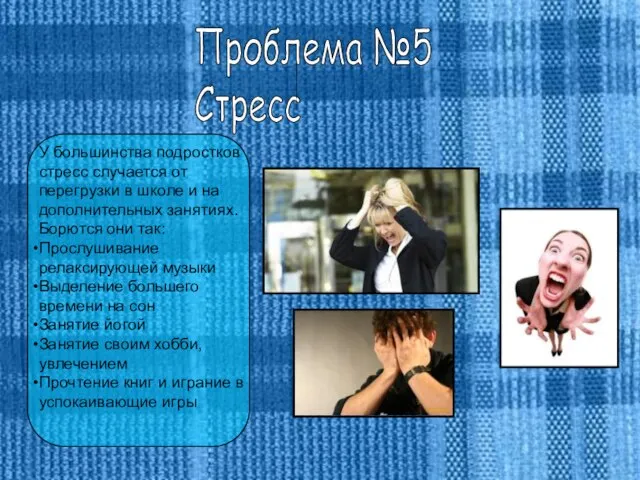 Проблема №5 Стресс У большинства подростков стресс случается от перегрузки в