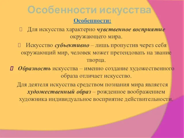 Особенности искусства Особенности: Для искусства характерно чувственное восприятие окружающего мира. Искусство