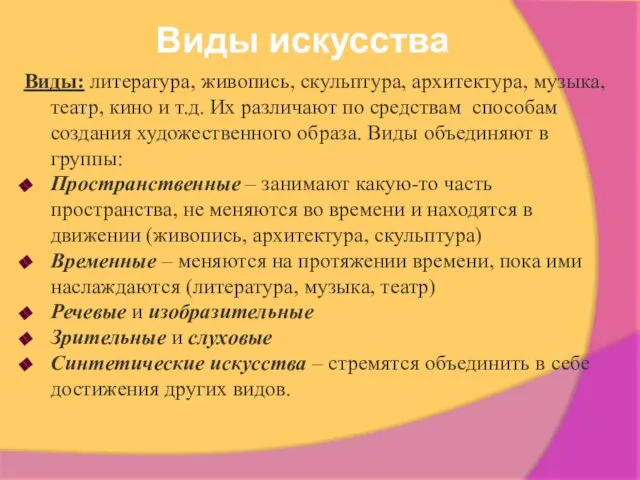 Виды: литература, живопись, скульптура, архитектура, музыка, театр, кино и т.д. Их