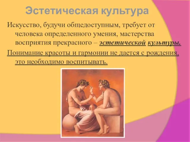 Эстетическая культура Искусство, будучи общедоступным, требует от человека определенного умения, мастерства