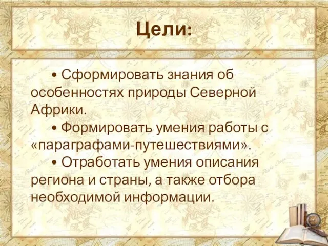 Цели: • Сформировать знания об особенностях природы Северной Африки. • Формировать