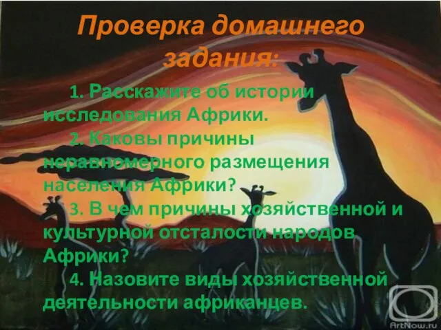 Проверка домашнего задания: 1. Расскажите об истории исследования Африки. 2. Каковы