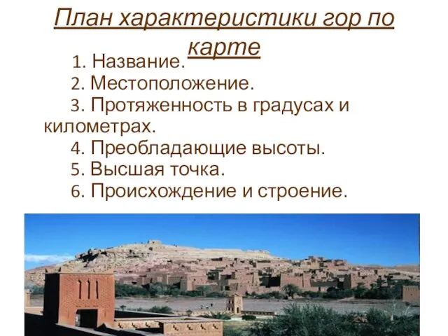 План характеристики гор по карте 1. Название. 2. Местоположение. 3. Протяженность