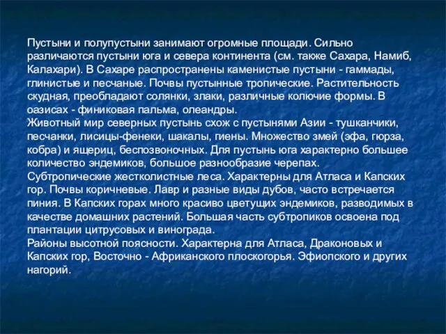 Пустыни и полупустыни занимают огромные площади. Сильно различаются пустыни юга и