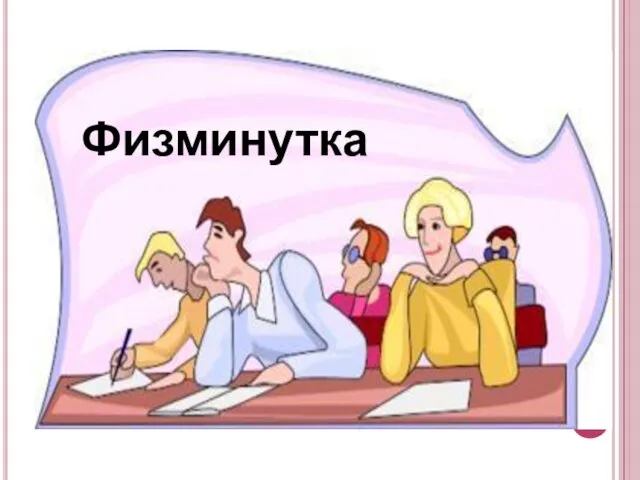 Физминутка