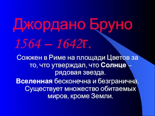 Джордано Бруно 1564 – 1642г. Сожжен в Риме на площади Цветов